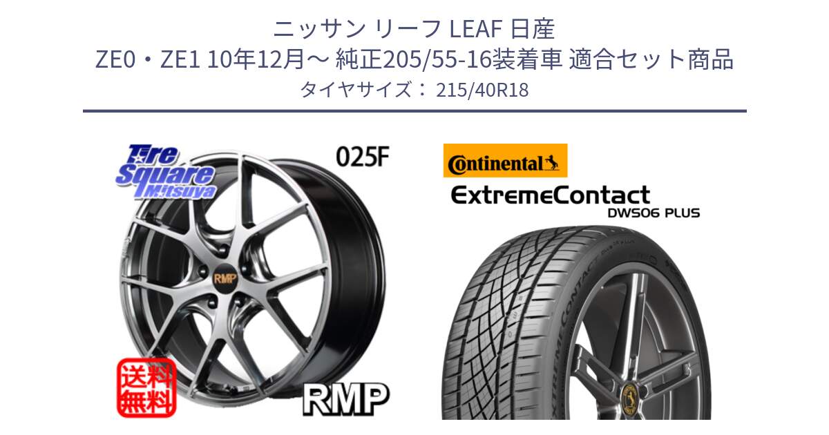 ニッサン リーフ LEAF 日産 ZE0・ZE1 10年12月～ 純正205/55-16装着車 用セット商品です。MID RMP - 025F ホイール 18インチ と エクストリームコンタクト ExtremeContact DWS06 PLUS 215/40R18 の組合せ商品です。