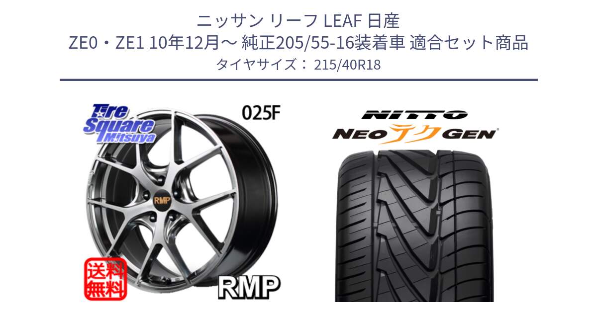 ニッサン リーフ LEAF 日産 ZE0・ZE1 10年12月～ 純正205/55-16装着車 用セット商品です。MID RMP - 025F ホイール 18インチ と ニットー NEOテクGEN サマータイヤ 215/40R18 の組合せ商品です。