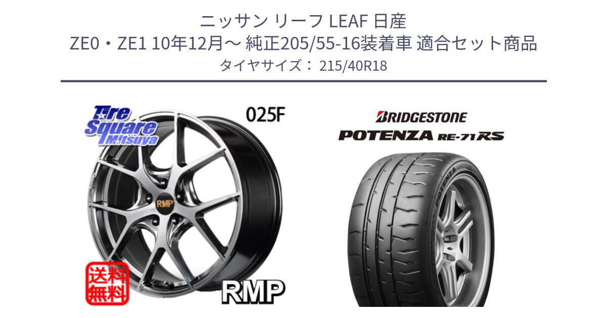 ニッサン リーフ LEAF 日産 ZE0・ZE1 10年12月～ 純正205/55-16装着車 用セット商品です。MID RMP - 025F ホイール 18インチ と ポテンザ RE-71RS POTENZA 【国内正規品】 215/40R18 の組合せ商品です。