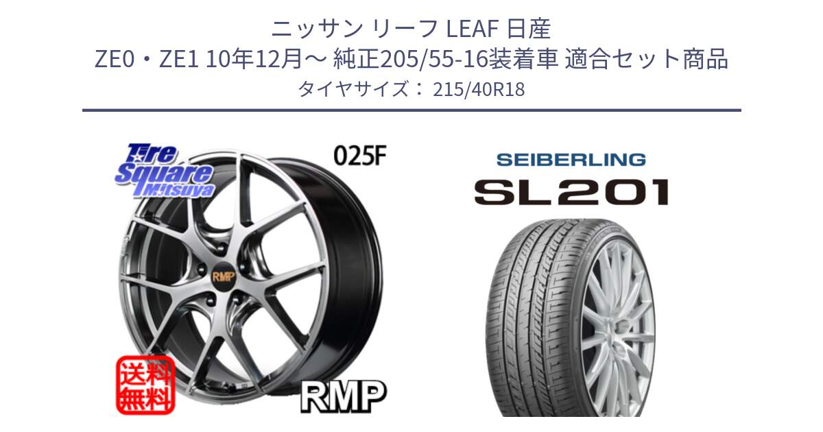 ニッサン リーフ LEAF 日産 ZE0・ZE1 10年12月～ 純正205/55-16装着車 用セット商品です。MID RMP - 025F ホイール 18インチ と SEIBERLING セイバーリング SL201 215/40R18 の組合せ商品です。