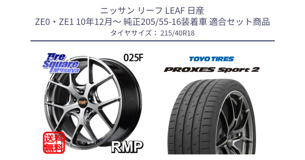 ニッサン リーフ LEAF 日産 ZE0・ZE1 10年12月～ 純正205/55-16装着車 用セット商品です。MID RMP - 025F ホイール 18インチ と トーヨー PROXES Sport2 プロクセススポーツ2 サマータイヤ 215/40R18 の組合せ商品です。