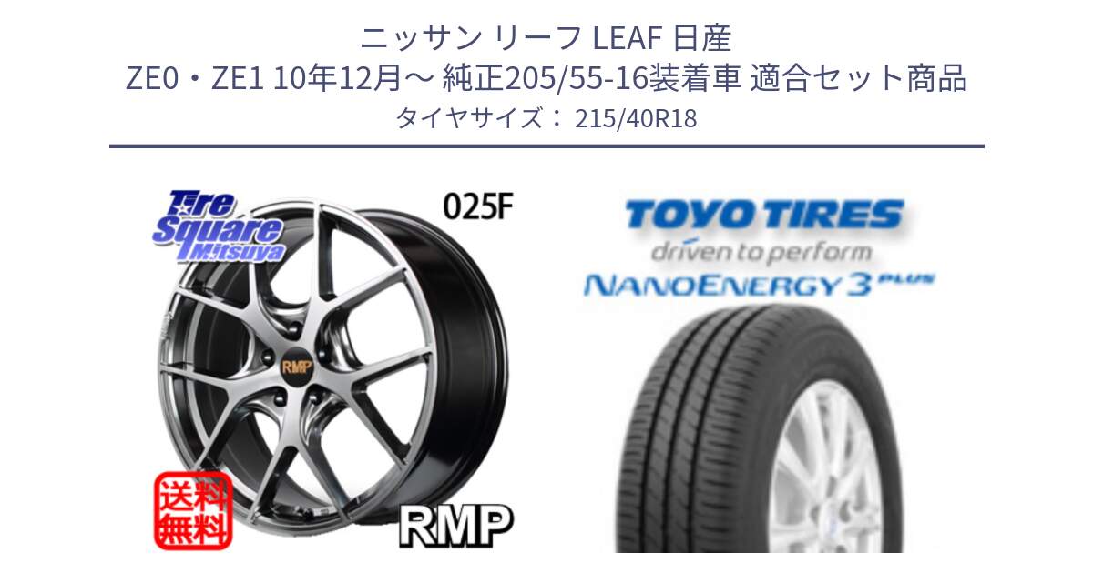 ニッサン リーフ LEAF 日産 ZE0・ZE1 10年12月～ 純正205/55-16装着車 用セット商品です。MID RMP - 025F ホイール 18インチ と トーヨー ナノエナジー3プラス 高インチ特価 サマータイヤ 215/40R18 の組合せ商品です。