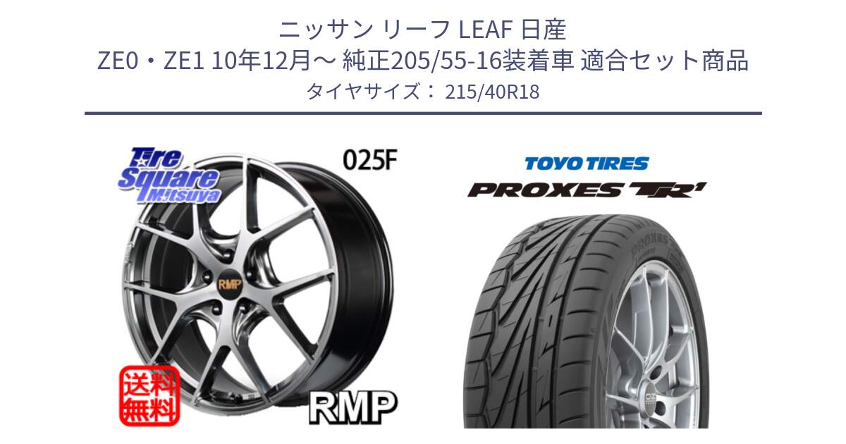 ニッサン リーフ LEAF 日産 ZE0・ZE1 10年12月～ 純正205/55-16装着車 用セット商品です。MID RMP - 025F ホイール 18インチ と トーヨー プロクセス TR1 PROXES サマータイヤ 215/40R18 の組合せ商品です。