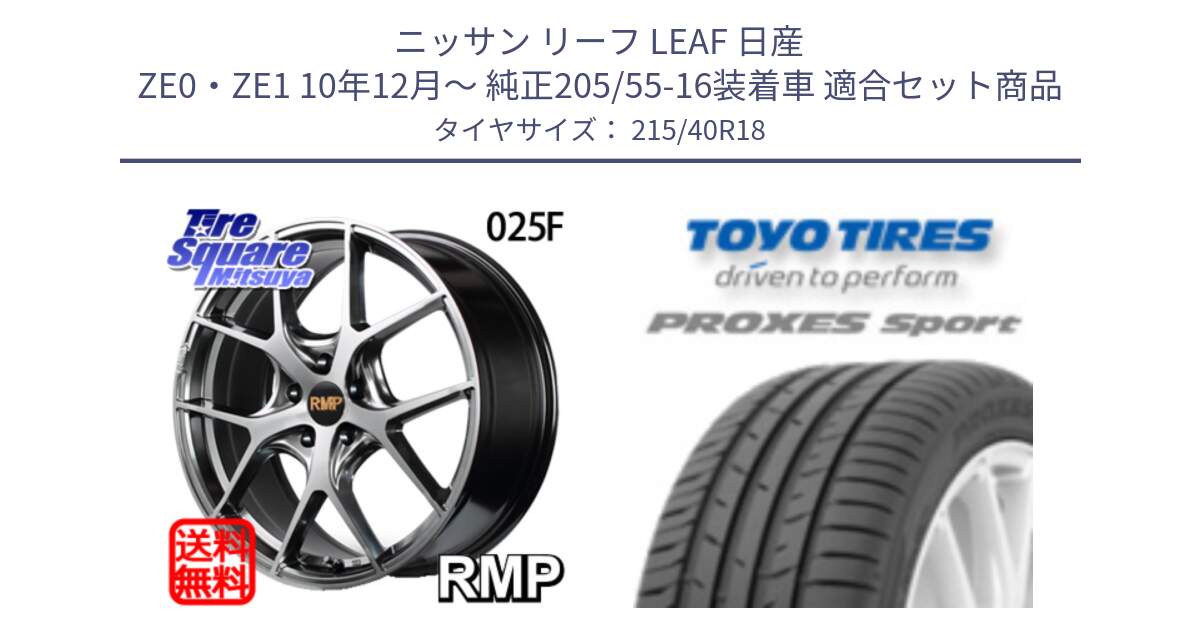 ニッサン リーフ LEAF 日産 ZE0・ZE1 10年12月～ 純正205/55-16装着車 用セット商品です。MID RMP - 025F ホイール 18インチ と トーヨー プロクセス スポーツ PROXES Sport サマータイヤ 215/40R18 の組合せ商品です。