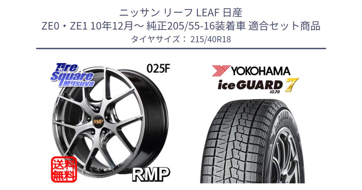 ニッサン リーフ LEAF 日産 ZE0・ZE1 10年12月～ 純正205/55-16装着車 用セット商品です。MID RMP - 025F ホイール 18インチ と R8821 ice GUARD7 IG70  アイスガード スタッドレス 215/40R18 の組合せ商品です。