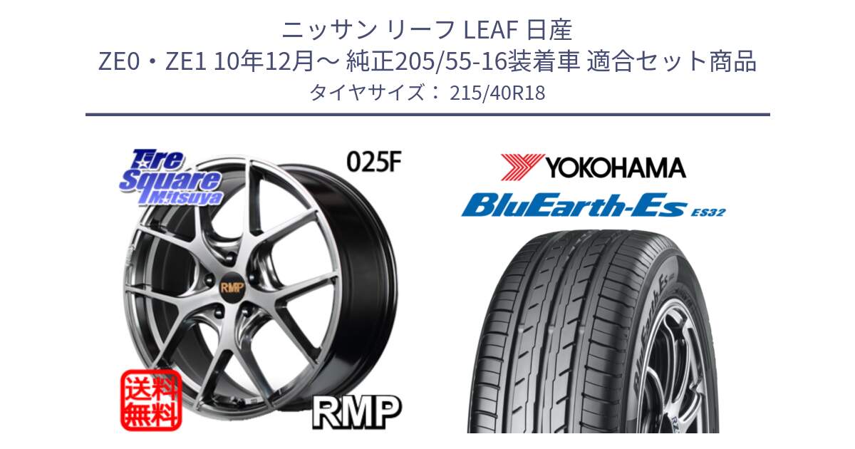 ニッサン リーフ LEAF 日産 ZE0・ZE1 10年12月～ 純正205/55-16装着車 用セット商品です。MID RMP - 025F ホイール 18インチ と R6306 ヨコハマ BluEarth-Es ES32 215/40R18 の組合せ商品です。