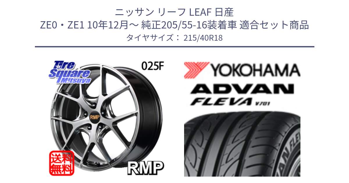 ニッサン リーフ LEAF 日産 ZE0・ZE1 10年12月～ 純正205/55-16装着車 用セット商品です。MID RMP - 025F ホイール 18インチ と R0395 ヨコハマ ADVAN FLEVA V701 215/40R18 の組合せ商品です。