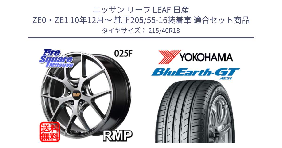 ニッサン リーフ LEAF 日産 ZE0・ZE1 10年12月～ 純正205/55-16装着車 用セット商品です。MID RMP - 025F ホイール 18インチ と R4623 ヨコハマ BluEarth-GT AE51 215/40R18 の組合せ商品です。