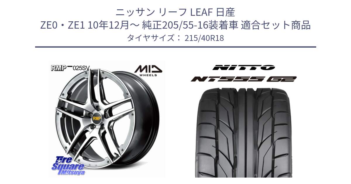 ニッサン リーフ LEAF 日産 ZE0・ZE1 10年12月～ 純正205/55-16装着車 用セット商品です。MID RMP 025SV ホイール 18インチ と ニットー NT555 G2 サマータイヤ 215/40R18 の組合せ商品です。