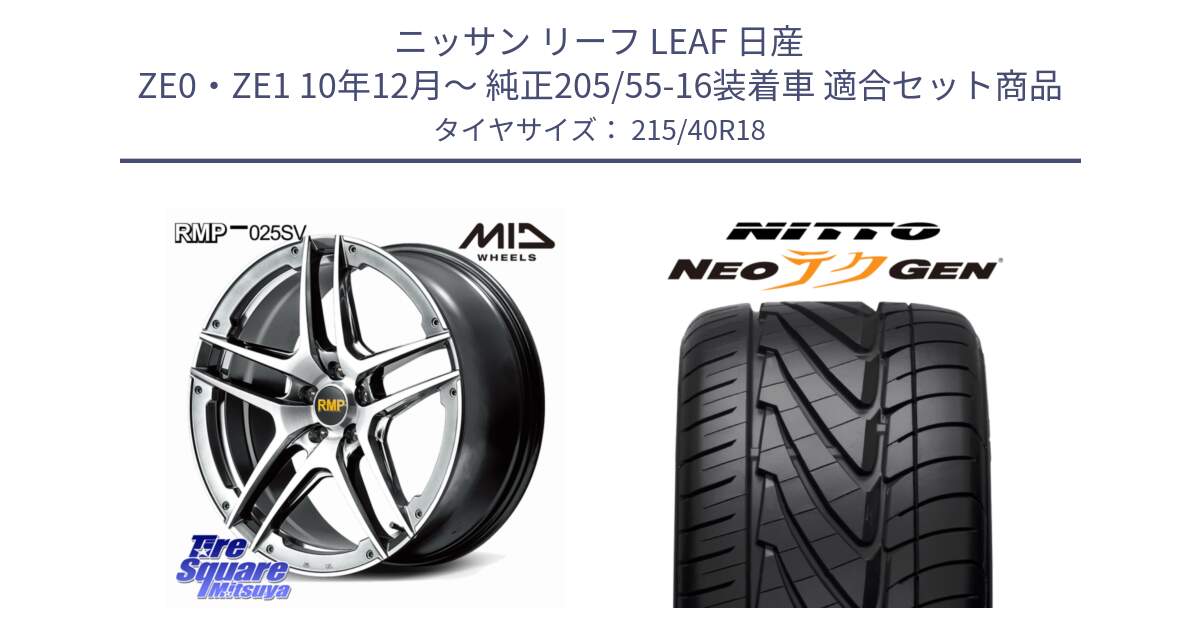 ニッサン リーフ LEAF 日産 ZE0・ZE1 10年12月～ 純正205/55-16装着車 用セット商品です。MID RMP 025SV ホイール 18インチ と ニットー NEOテクGEN サマータイヤ 215/40R18 の組合せ商品です。