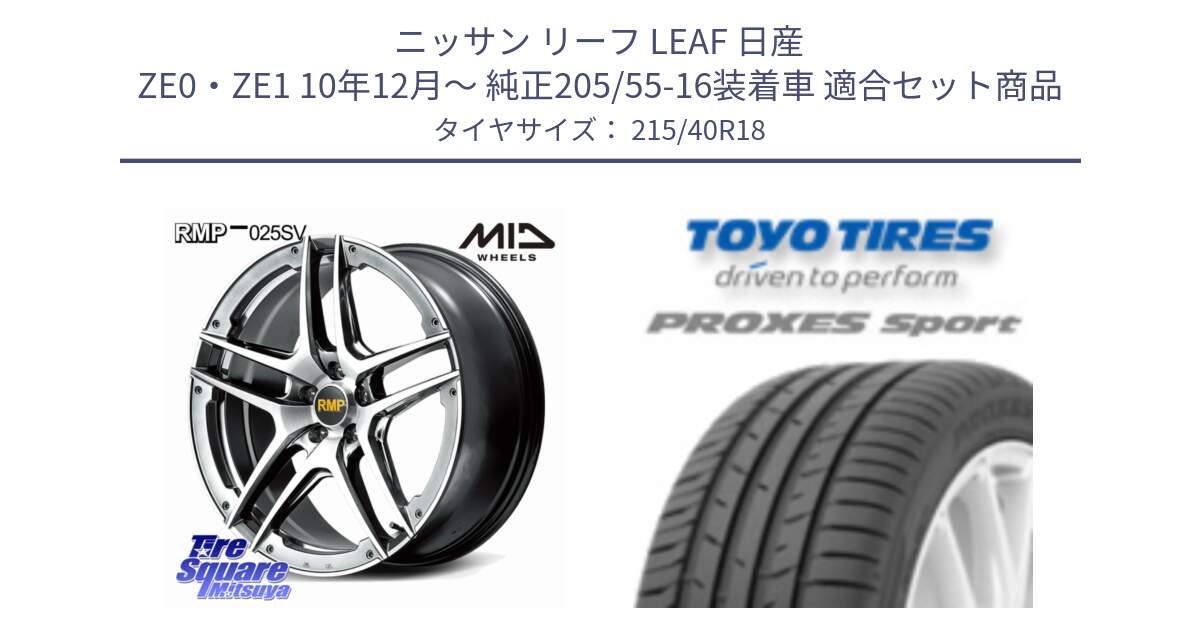 ニッサン リーフ LEAF 日産 ZE0・ZE1 10年12月～ 純正205/55-16装着車 用セット商品です。MID RMP 025SV ホイール 18インチ と トーヨー プロクセス スポーツ PROXES Sport サマータイヤ 215/40R18 の組合せ商品です。