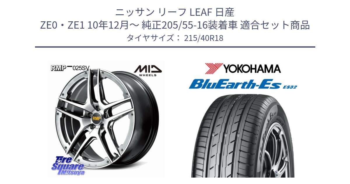 ニッサン リーフ LEAF 日産 ZE0・ZE1 10年12月～ 純正205/55-16装着車 用セット商品です。MID RMP 025SV ホイール 18インチ と R6306 ヨコハマ BluEarth-Es ES32 215/40R18 の組合せ商品です。