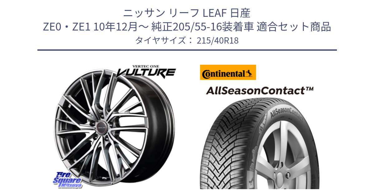 ニッサン リーフ LEAF 日産 ZE0・ZE1 10年12月～ 純正205/55-16装着車 用セット商品です。MID VERTEC ONE VULTURE ホイール と 23年製 XL AllSeasonContact オールシーズン 並行 215/40R18 の組合せ商品です。