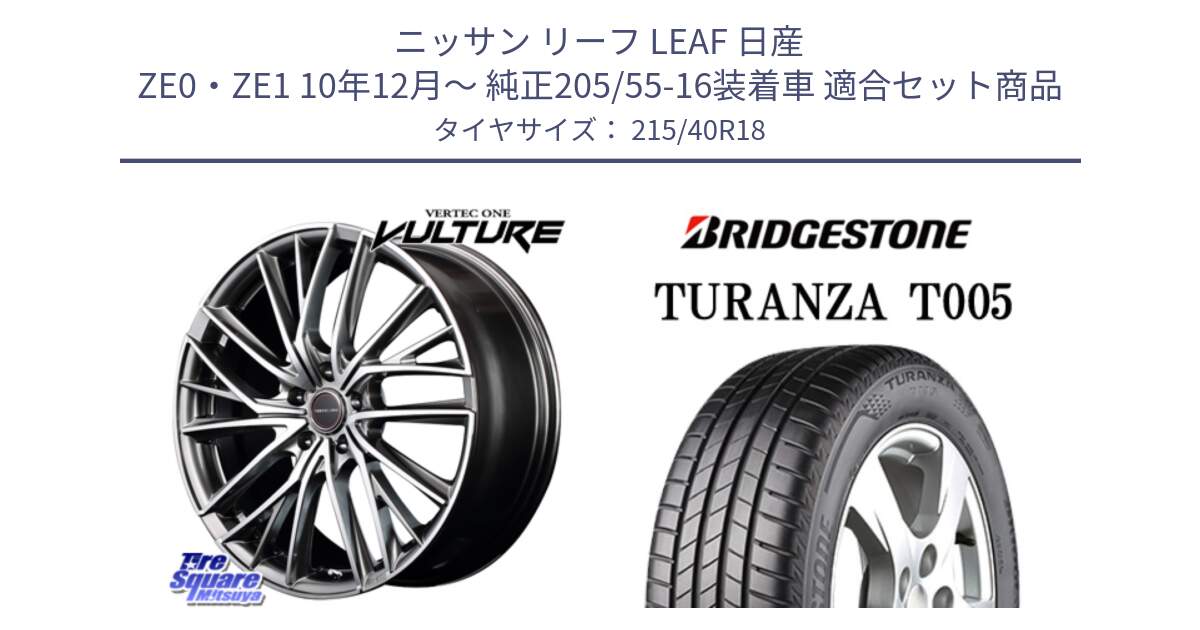 ニッサン リーフ LEAF 日産 ZE0・ZE1 10年12月～ 純正205/55-16装着車 用セット商品です。MID VERTEC ONE VULTURE ホイール と 23年製 XL AO TURANZA T005 アウディ承認 並行 215/40R18 の組合せ商品です。