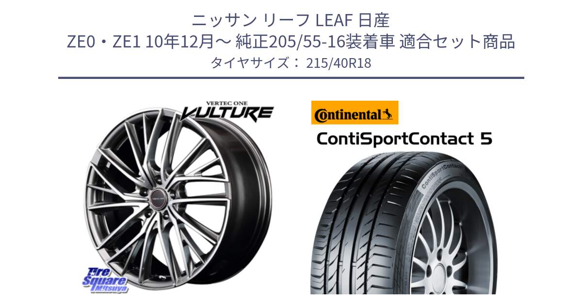 ニッサン リーフ LEAF 日産 ZE0・ZE1 10年12月～ 純正205/55-16装着車 用セット商品です。MID VERTEC ONE VULTURE ホイール と 23年製 XL ContiSportContact 5 CSC5 並行 215/40R18 の組合せ商品です。