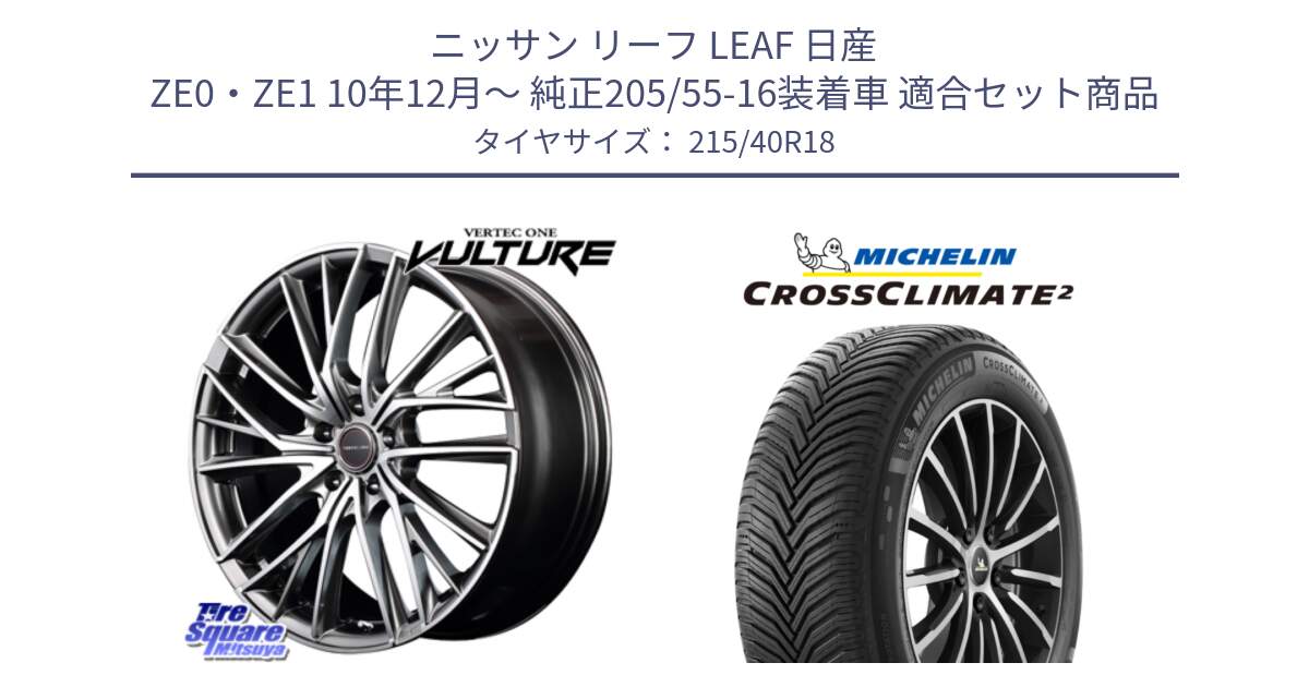 ニッサン リーフ LEAF 日産 ZE0・ZE1 10年12月～ 純正205/55-16装着車 用セット商品です。MID VERTEC ONE VULTURE ホイール と 23年製 XL CROSSCLIMATE 2 オールシーズン 並行 215/40R18 の組合せ商品です。