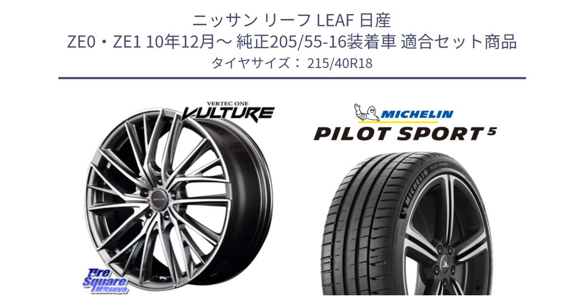 ニッサン リーフ LEAF 日産 ZE0・ZE1 10年12月～ 純正205/55-16装着車 用セット商品です。MID VERTEC ONE VULTURE ホイール と 24年製 ヨーロッパ製 XL PILOT SPORT 5 PS5 並行 215/40R18 の組合せ商品です。