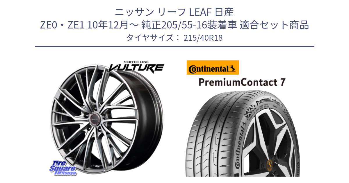 ニッサン リーフ LEAF 日産 ZE0・ZE1 10年12月～ 純正205/55-16装着車 用セット商品です。MID VERTEC ONE VULTURE ホイール と 24年製 XL PremiumContact 7 EV PC7 並行 215/40R18 の組合せ商品です。