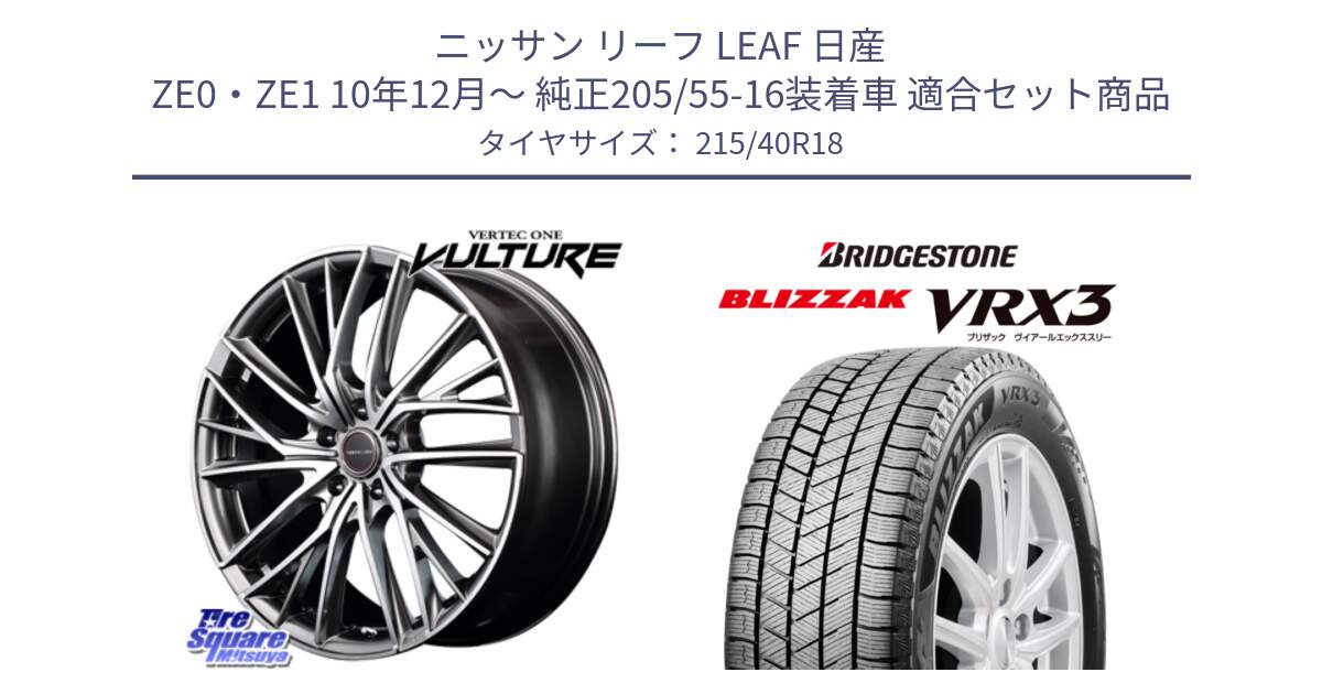 ニッサン リーフ LEAF 日産 ZE0・ZE1 10年12月～ 純正205/55-16装着車 用セット商品です。MID VERTEC ONE VULTURE ホイール と ブリザック BLIZZAK VRX3 スタッドレス 215/40R18 の組合せ商品です。