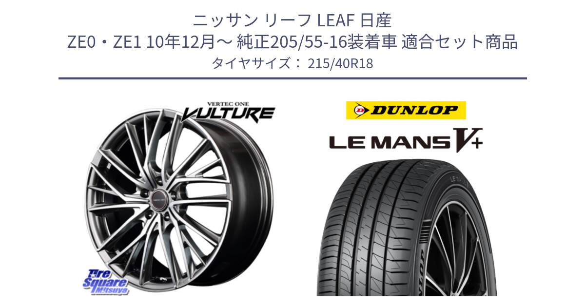 ニッサン リーフ LEAF 日産 ZE0・ZE1 10年12月～ 純正205/55-16装着車 用セット商品です。MID VERTEC ONE VULTURE ホイール と ダンロップ LEMANS5+ ルマンV+ 215/40R18 の組合せ商品です。