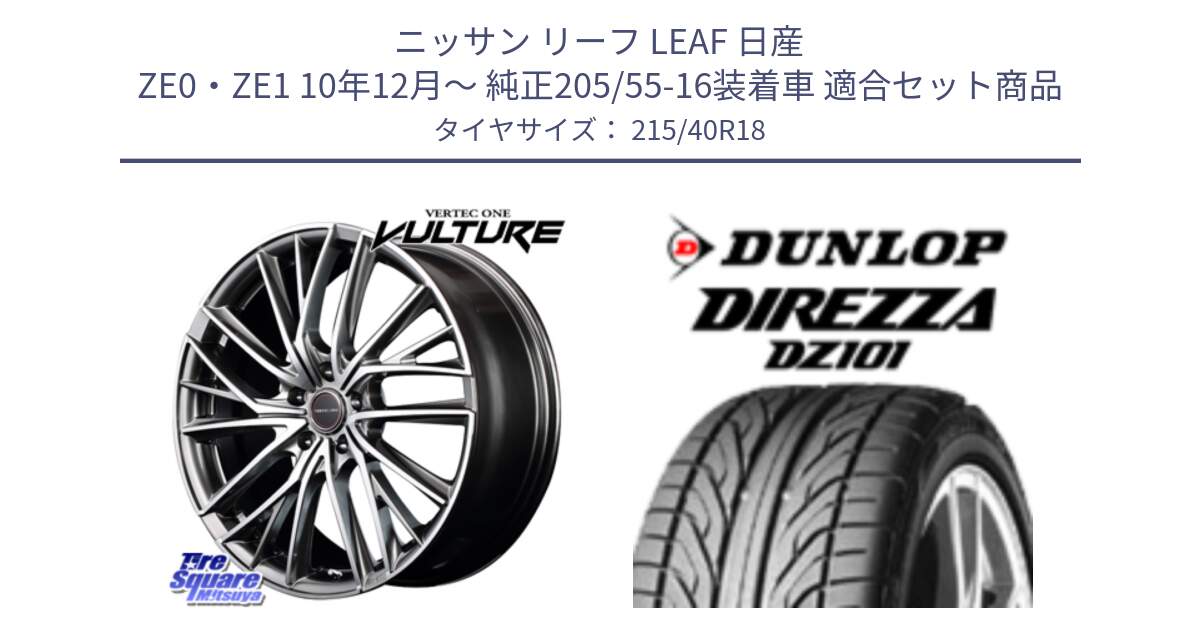 ニッサン リーフ LEAF 日産 ZE0・ZE1 10年12月～ 純正205/55-16装着車 用セット商品です。MID VERTEC ONE VULTURE ホイール と ダンロップ DIREZZA DZ101 ディレッツァ サマータイヤ 215/40R18 の組合せ商品です。