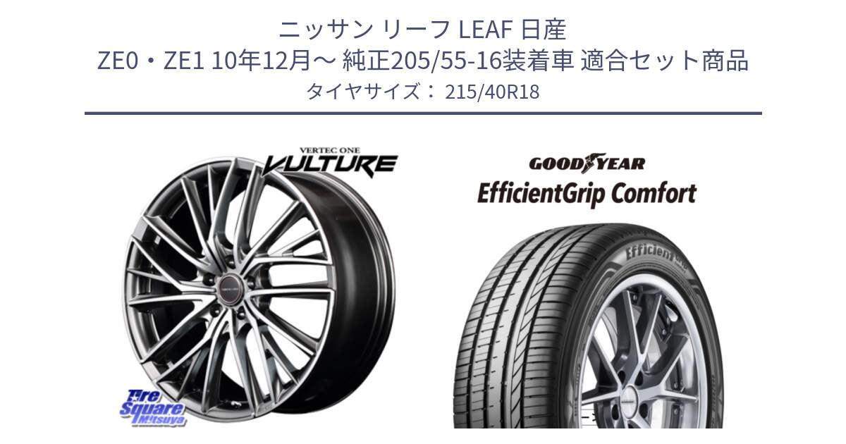 ニッサン リーフ LEAF 日産 ZE0・ZE1 10年12月～ 純正205/55-16装着車 用セット商品です。MID VERTEC ONE VULTURE ホイール と EffcientGrip Comfort サマータイヤ 215/40R18 の組合せ商品です。