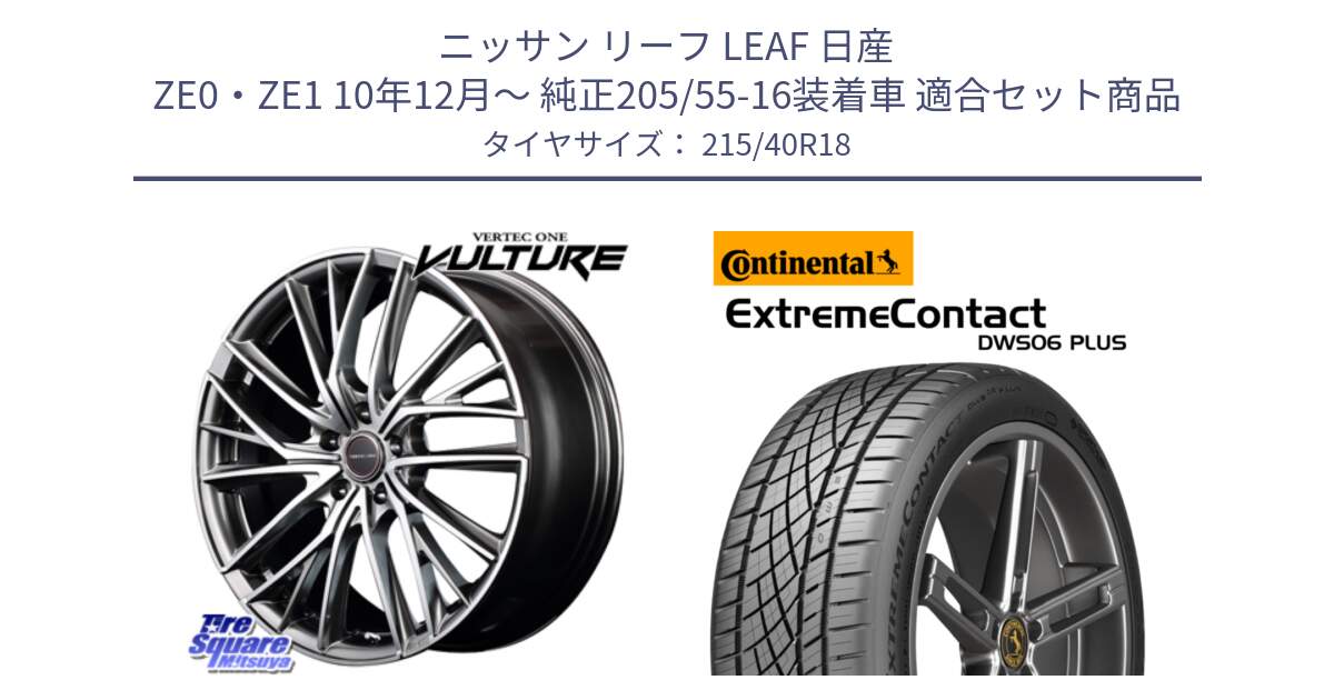 ニッサン リーフ LEAF 日産 ZE0・ZE1 10年12月～ 純正205/55-16装着車 用セット商品です。MID VERTEC ONE VULTURE ホイール と エクストリームコンタクト ExtremeContact DWS06 PLUS 215/40R18 の組合せ商品です。