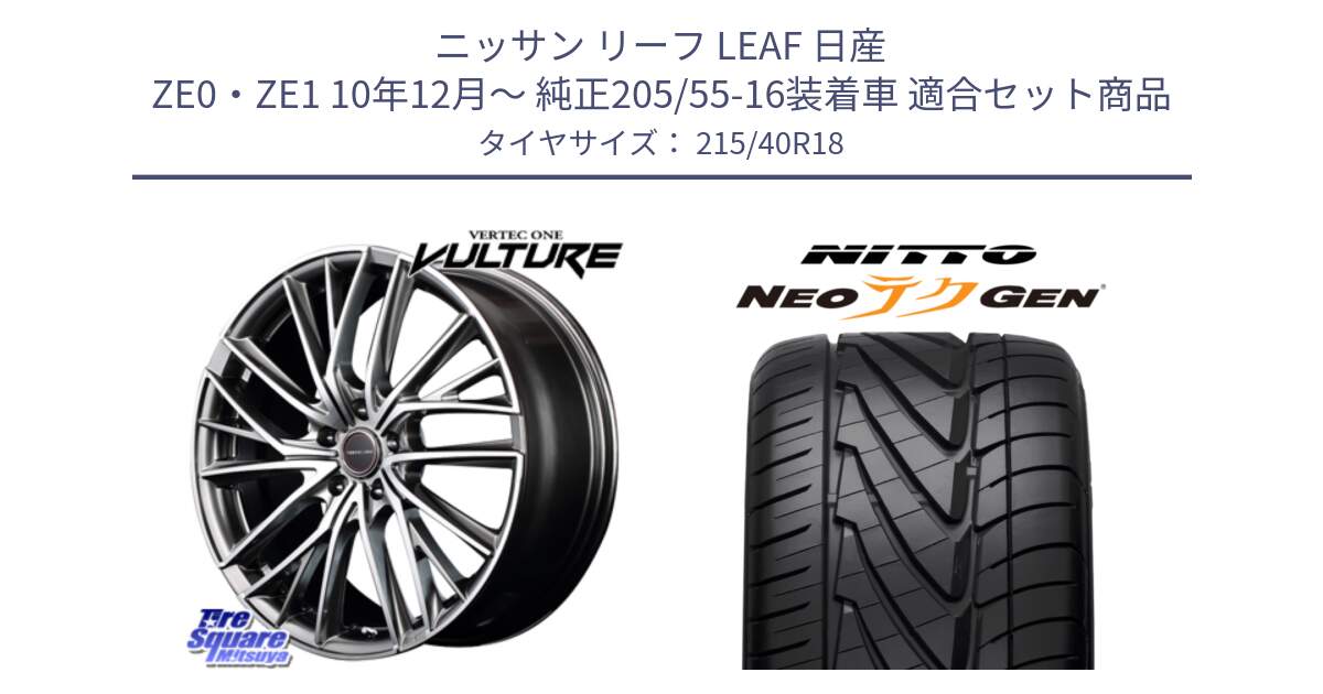 ニッサン リーフ LEAF 日産 ZE0・ZE1 10年12月～ 純正205/55-16装着車 用セット商品です。MID VERTEC ONE VULTURE ホイール と ニットー NEOテクGEN サマータイヤ 215/40R18 の組合せ商品です。