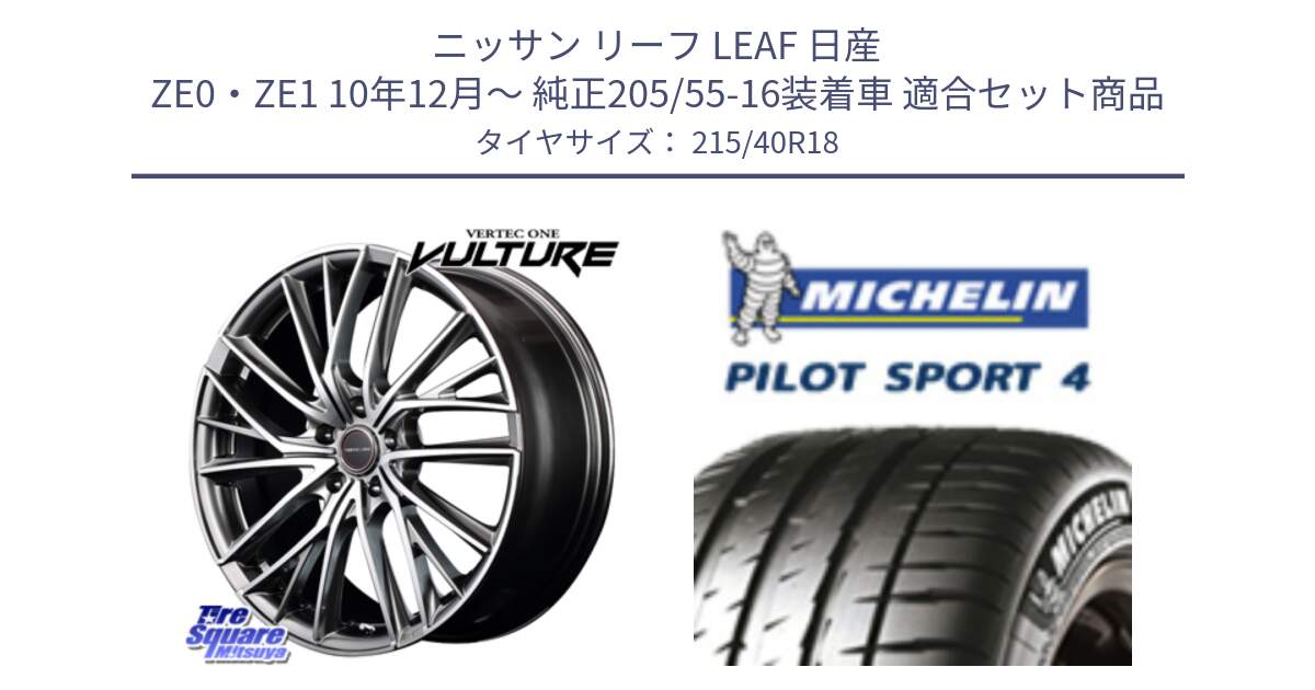 ニッサン リーフ LEAF 日産 ZE0・ZE1 10年12月～ 純正205/55-16装着車 用セット商品です。MID VERTEC ONE VULTURE ホイール と PILOT SPORT4 パイロットスポーツ4 85Y 正規 215/40R18 の組合せ商品です。