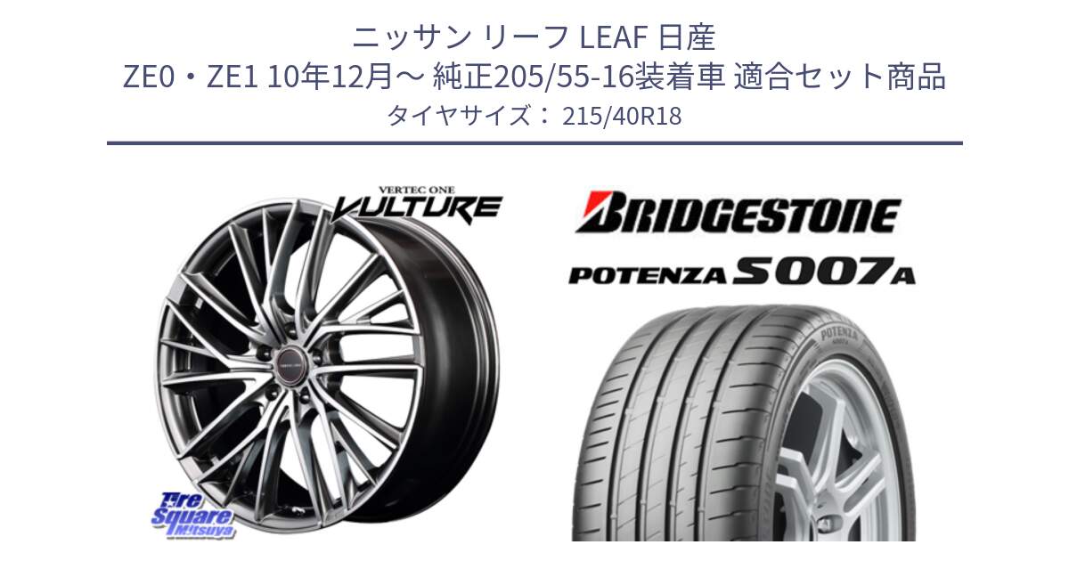 ニッサン リーフ LEAF 日産 ZE0・ZE1 10年12月～ 純正205/55-16装着車 用セット商品です。MID VERTEC ONE VULTURE ホイール と POTENZA ポテンザ S007A 【正規品】 サマータイヤ 215/40R18 の組合せ商品です。