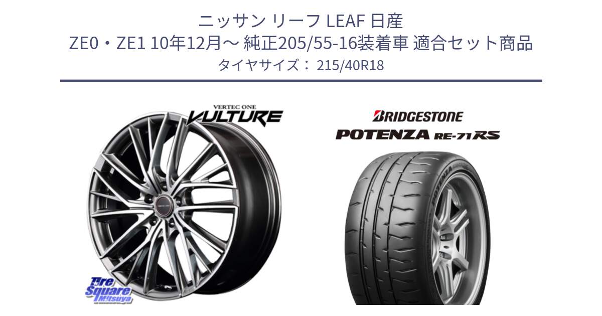 ニッサン リーフ LEAF 日産 ZE0・ZE1 10年12月～ 純正205/55-16装着車 用セット商品です。MID VERTEC ONE VULTURE ホイール と ポテンザ RE-71RS POTENZA 【国内正規品】 215/40R18 の組合せ商品です。