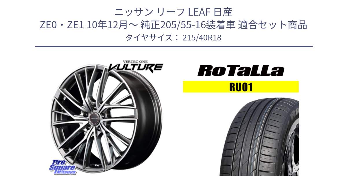 ニッサン リーフ LEAF 日産 ZE0・ZE1 10年12月～ 純正205/55-16装着車 用セット商品です。MID VERTEC ONE VULTURE ホイール と RU01 【欠品時は同等商品のご提案します】サマータイヤ 215/40R18 の組合せ商品です。