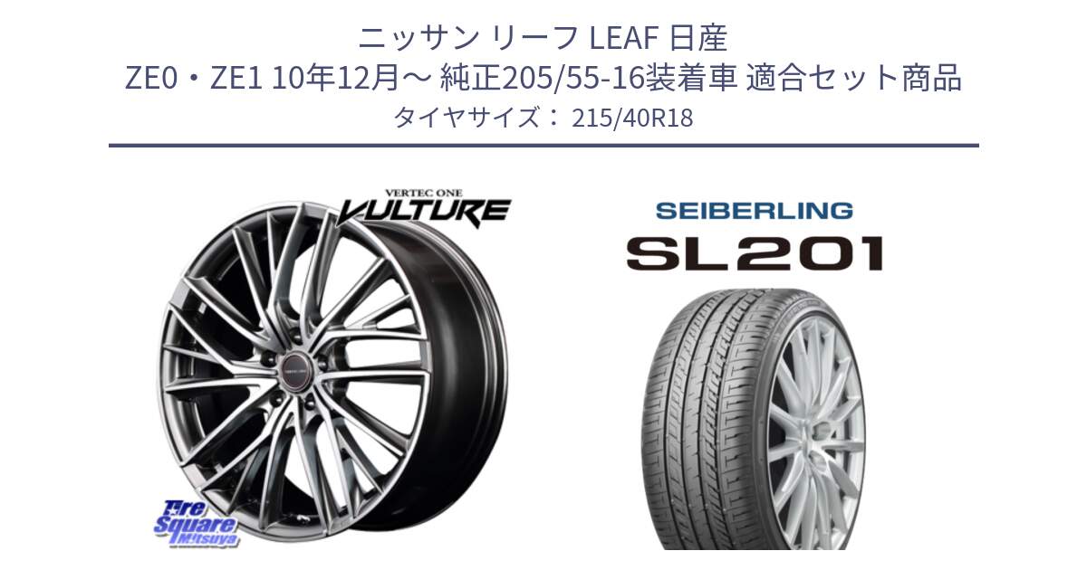 ニッサン リーフ LEAF 日産 ZE0・ZE1 10年12月～ 純正205/55-16装着車 用セット商品です。MID VERTEC ONE VULTURE ホイール と SEIBERLING セイバーリング SL201 215/40R18 の組合せ商品です。