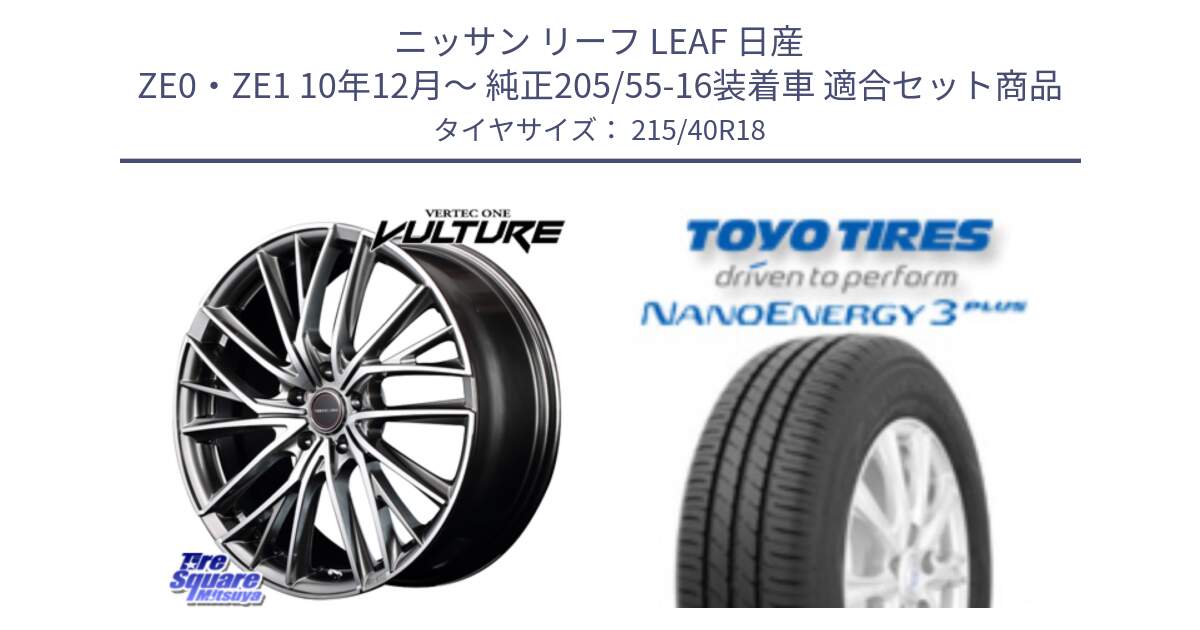 ニッサン リーフ LEAF 日産 ZE0・ZE1 10年12月～ 純正205/55-16装着車 用セット商品です。MID VERTEC ONE VULTURE ホイール と トーヨー ナノエナジー3プラス 高インチ特価 サマータイヤ 215/40R18 の組合せ商品です。