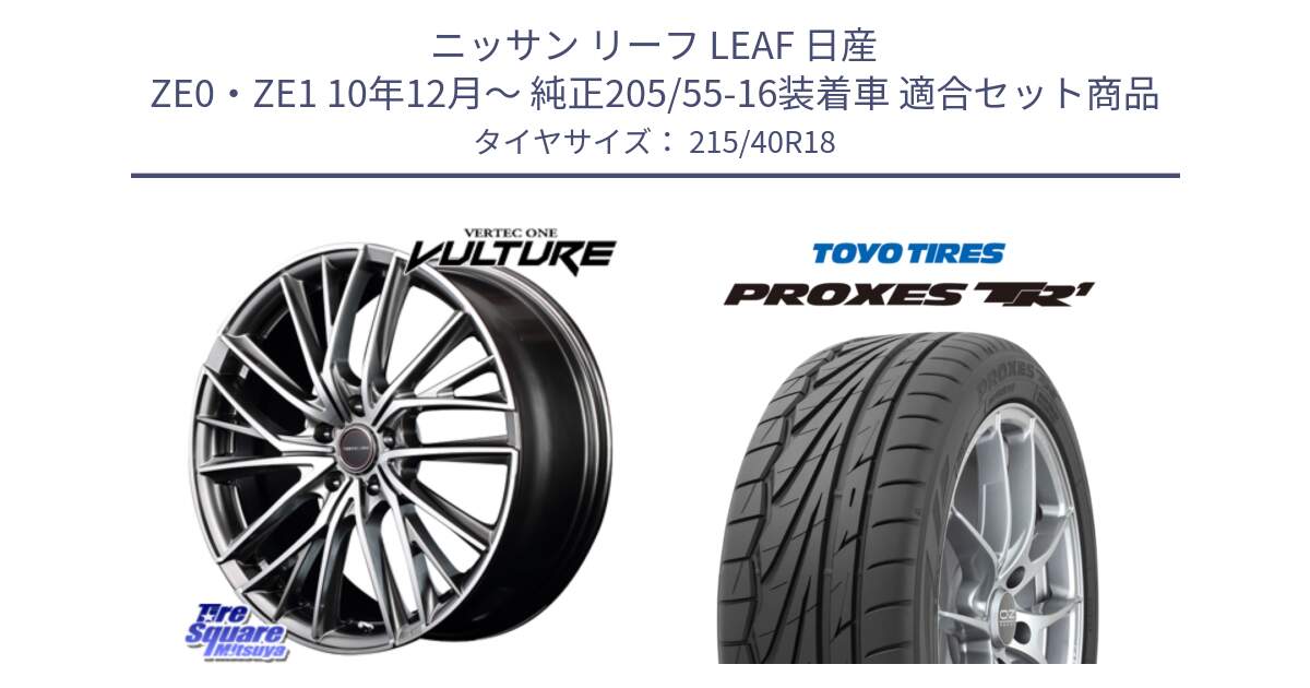 ニッサン リーフ LEAF 日産 ZE0・ZE1 10年12月～ 純正205/55-16装着車 用セット商品です。MID VERTEC ONE VULTURE ホイール と トーヨー プロクセス TR1 PROXES サマータイヤ 215/40R18 の組合せ商品です。