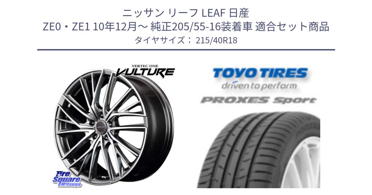 ニッサン リーフ LEAF 日産 ZE0・ZE1 10年12月～ 純正205/55-16装着車 用セット商品です。MID VERTEC ONE VULTURE ホイール と トーヨー プロクセス スポーツ PROXES Sport サマータイヤ 215/40R18 の組合せ商品です。