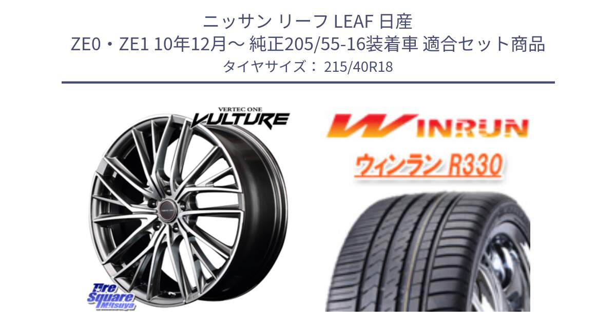 ニッサン リーフ LEAF 日産 ZE0・ZE1 10年12月～ 純正205/55-16装着車 用セット商品です。MID VERTEC ONE VULTURE ホイール と R330 サマータイヤ 215/40R18 の組合せ商品です。