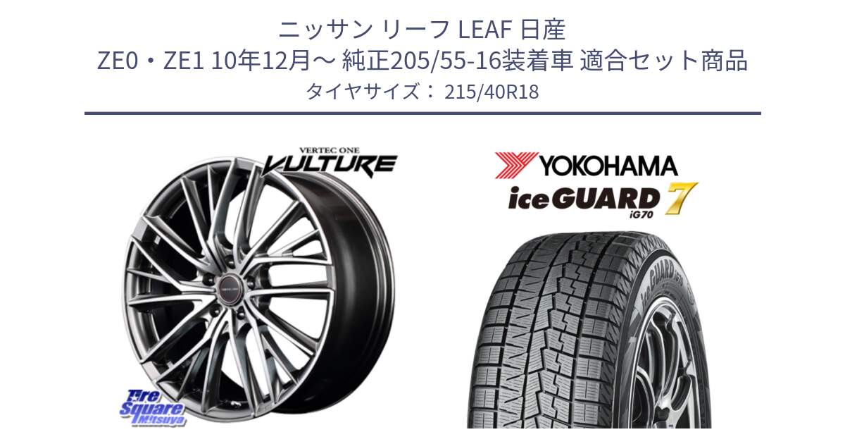 ニッサン リーフ LEAF 日産 ZE0・ZE1 10年12月～ 純正205/55-16装着車 用セット商品です。MID VERTEC ONE VULTURE ホイール と R8821 ice GUARD7 IG70  アイスガード スタッドレス 215/40R18 の組合せ商品です。