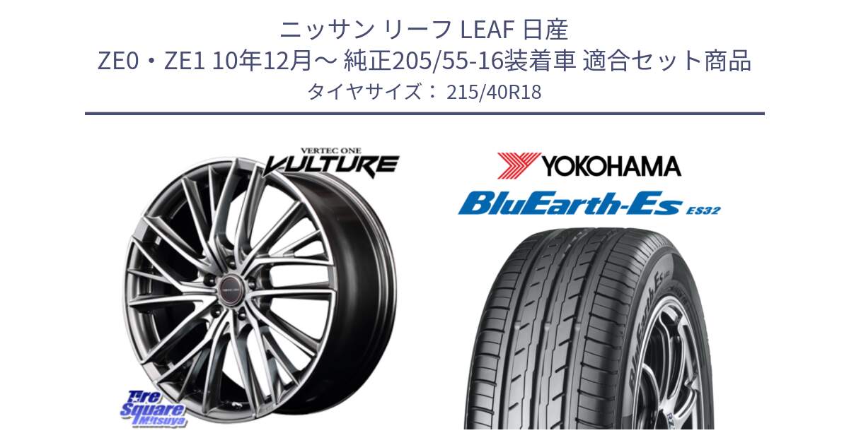 ニッサン リーフ LEAF 日産 ZE0・ZE1 10年12月～ 純正205/55-16装着車 用セット商品です。MID VERTEC ONE VULTURE ホイール と R6306 ヨコハマ BluEarth-Es ES32 215/40R18 の組合せ商品です。