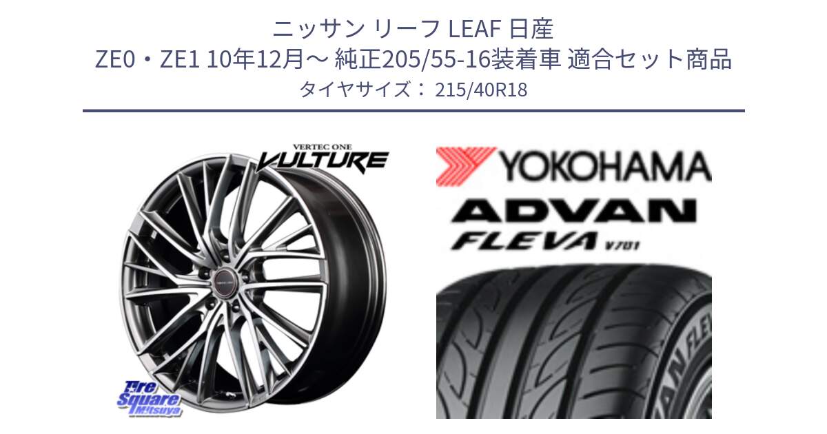 ニッサン リーフ LEAF 日産 ZE0・ZE1 10年12月～ 純正205/55-16装着車 用セット商品です。MID VERTEC ONE VULTURE ホイール と R0395 ヨコハマ ADVAN FLEVA V701 215/40R18 の組合せ商品です。