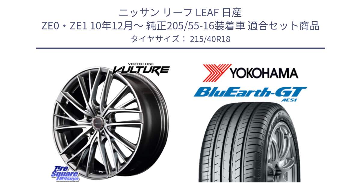 ニッサン リーフ LEAF 日産 ZE0・ZE1 10年12月～ 純正205/55-16装着車 用セット商品です。MID VERTEC ONE VULTURE ホイール と R4623 ヨコハマ BluEarth-GT AE51 215/40R18 の組合せ商品です。