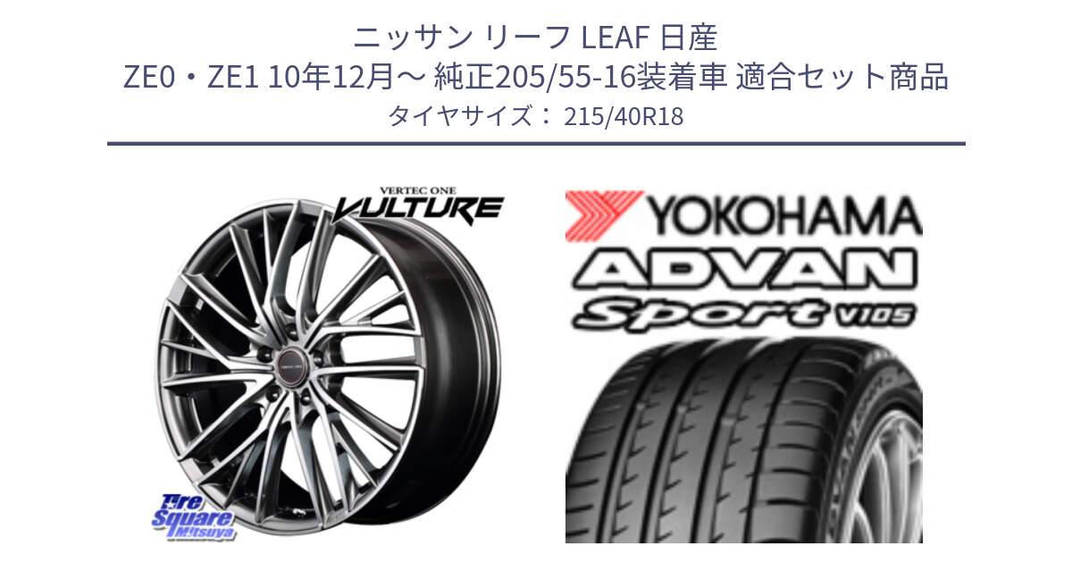 ニッサン リーフ LEAF 日産 ZE0・ZE1 10年12月～ 純正205/55-16装着車 用セット商品です。MID VERTEC ONE VULTURE ホイール と F7559 ヨコハマ ADVAN Sport V105 215/40R18 の組合せ商品です。