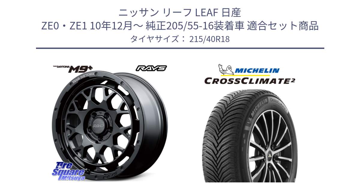 ニッサン リーフ LEAF 日産 ZE0・ZE1 10年12月～ 純正205/55-16装着車 用セット商品です。RAYS TEAM DAYTONA M9+ BOJ ホイール 18インチ と 23年製 XL CROSSCLIMATE 2 オールシーズン 並行 215/40R18 の組合せ商品です。