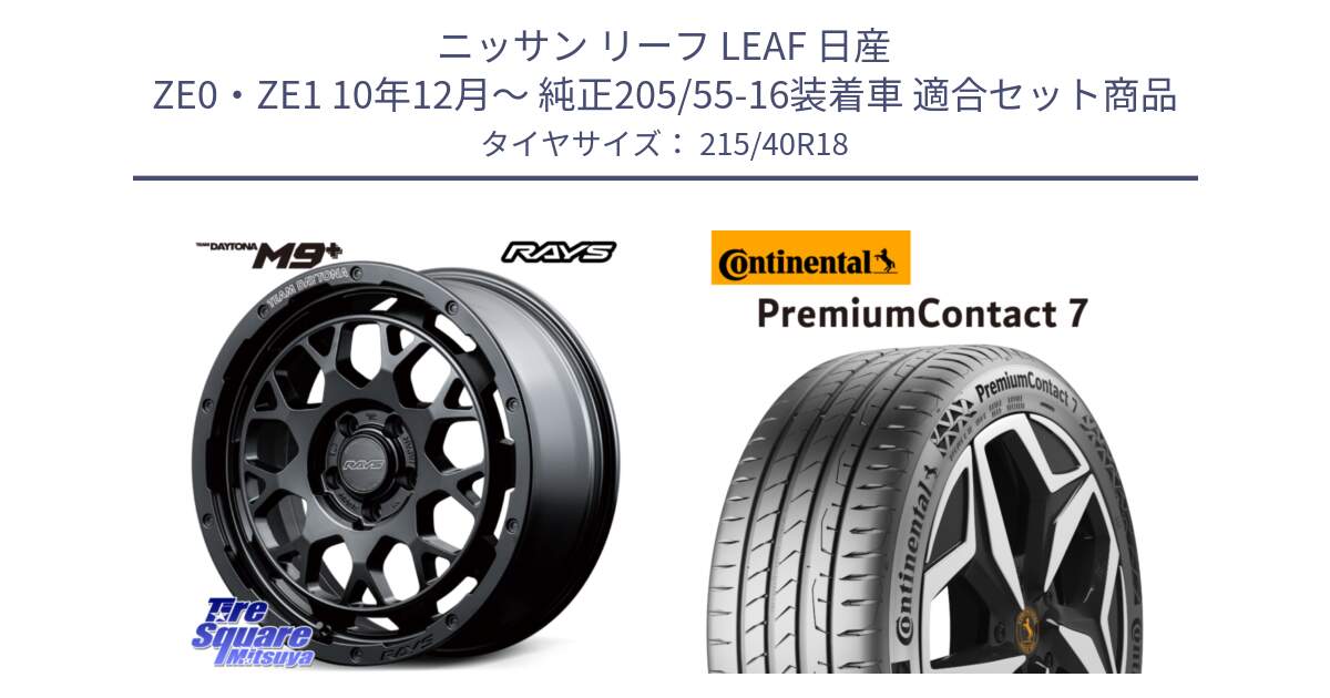 ニッサン リーフ LEAF 日産 ZE0・ZE1 10年12月～ 純正205/55-16装着車 用セット商品です。RAYS TEAM DAYTONA M9+ BOJ ホイール 18インチ と 24年製 XL PremiumContact 7 EV PC7 並行 215/40R18 の組合せ商品です。