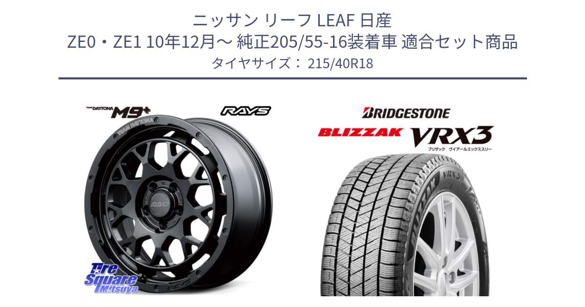 ニッサン リーフ LEAF 日産 ZE0・ZE1 10年12月～ 純正205/55-16装着車 用セット商品です。RAYS TEAM DAYTONA M9+ BOJ ホイール 18インチ と ブリザック BLIZZAK VRX3 スタッドレス 215/40R18 の組合せ商品です。