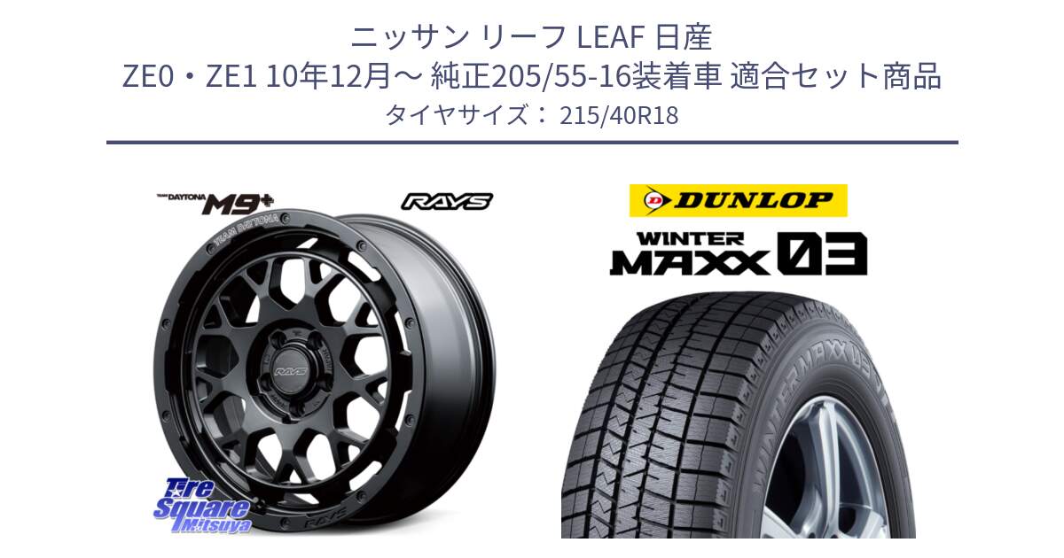 ニッサン リーフ LEAF 日産 ZE0・ZE1 10年12月～ 純正205/55-16装着車 用セット商品です。RAYS TEAM DAYTONA M9+ BOJ ホイール 18インチ と ウィンターマックス03 WM03 ダンロップ スタッドレス 215/40R18 の組合せ商品です。