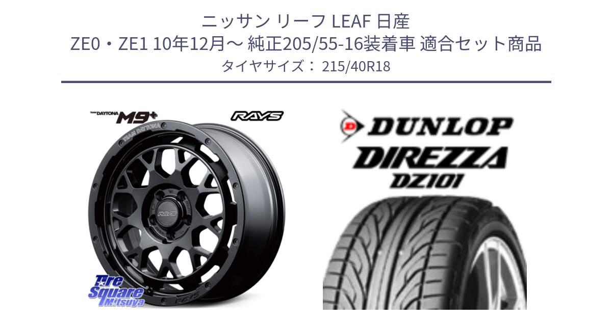 ニッサン リーフ LEAF 日産 ZE0・ZE1 10年12月～ 純正205/55-16装着車 用セット商品です。RAYS TEAM DAYTONA M9+ BOJ ホイール 18インチ と ダンロップ DIREZZA DZ101 ディレッツァ サマータイヤ 215/40R18 の組合せ商品です。