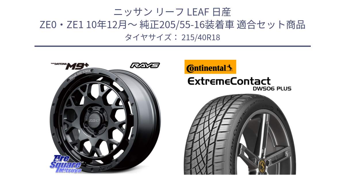 ニッサン リーフ LEAF 日産 ZE0・ZE1 10年12月～ 純正205/55-16装着車 用セット商品です。RAYS TEAM DAYTONA M9+ BOJ ホイール 18インチ と エクストリームコンタクト ExtremeContact DWS06 PLUS 215/40R18 の組合せ商品です。