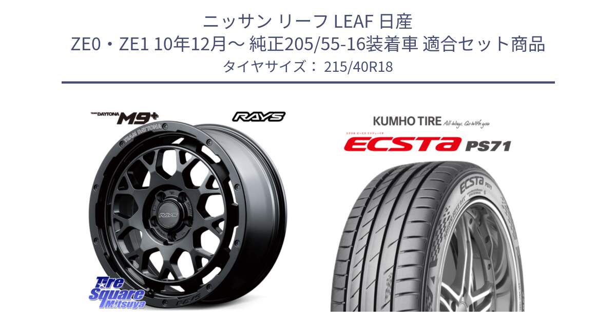 ニッサン リーフ LEAF 日産 ZE0・ZE1 10年12月～ 純正205/55-16装着車 用セット商品です。RAYS TEAM DAYTONA M9+ BOJ ホイール 18インチ と ECSTA PS71 エクスタ サマータイヤ 215/40R18 の組合せ商品です。