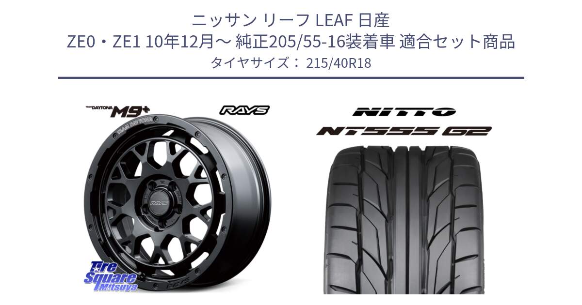 ニッサン リーフ LEAF 日産 ZE0・ZE1 10年12月～ 純正205/55-16装着車 用セット商品です。RAYS TEAM DAYTONA M9+ BOJ ホイール 18インチ と ニットー NT555 G2 サマータイヤ 215/40R18 の組合せ商品です。